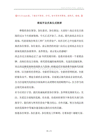 商场开业庆典仪式致辞.docx