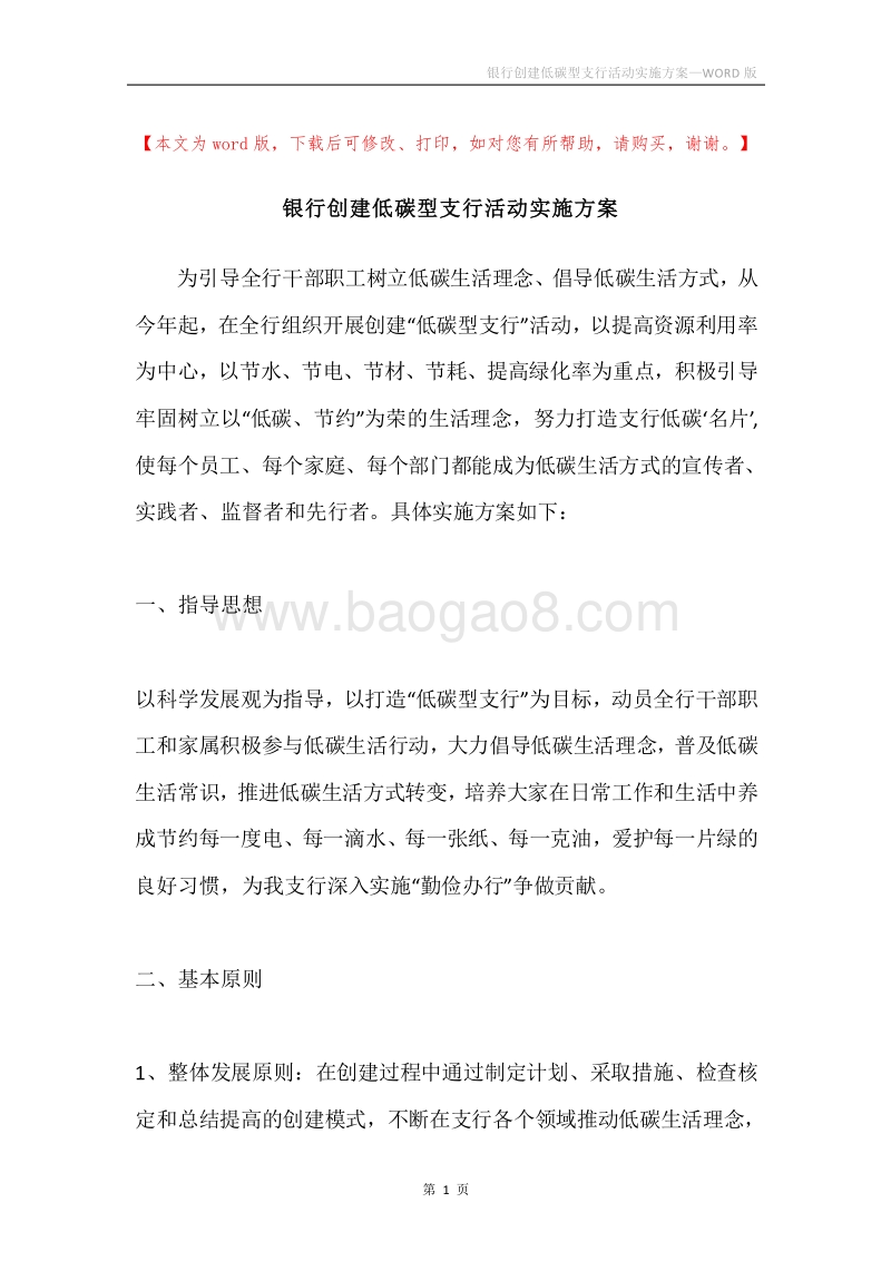 银行创建低碳型支行活动实施方案.docx_第1页