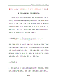 银行创建低碳型支行活动实施方案.docx