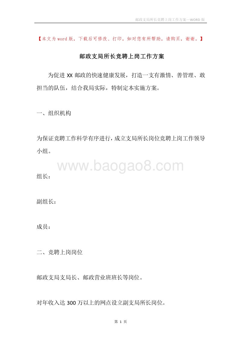 邮政支局所长竞聘上岗工作方案.docx_第1页