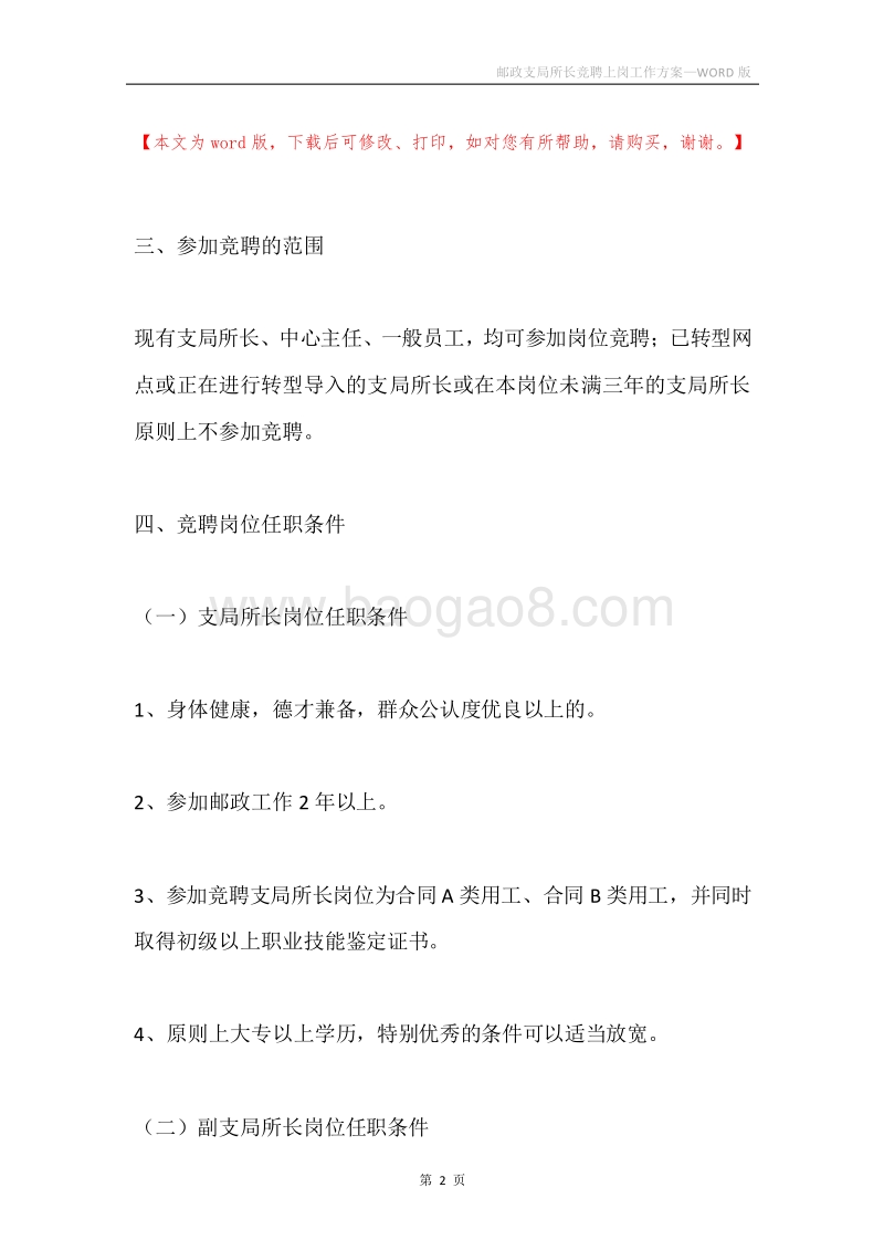 邮政支局所长竞聘上岗工作方案.docx_第2页