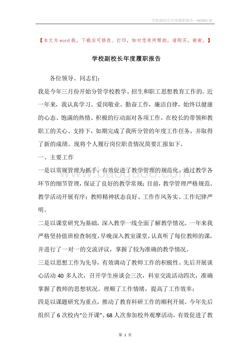 学校副校长年度履职报告.docx_第1页