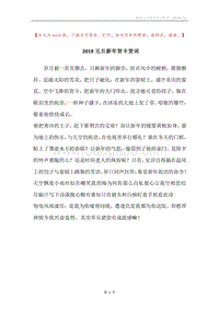 2019元旦新年贺卡贺词.docx