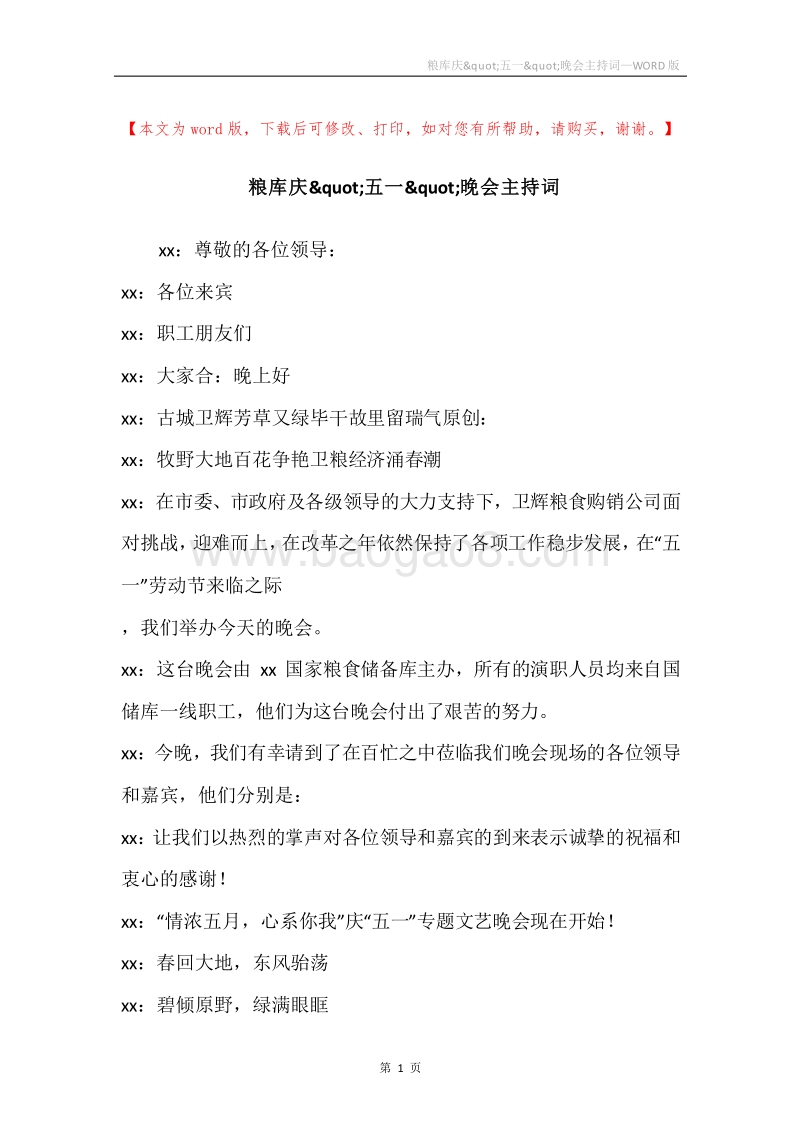 粮库庆&quot;五一&quot;晚会主持词.docx_第1页