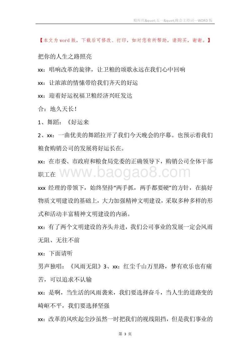 粮库庆&quot;五一&quot;晚会主持词.docx_第3页