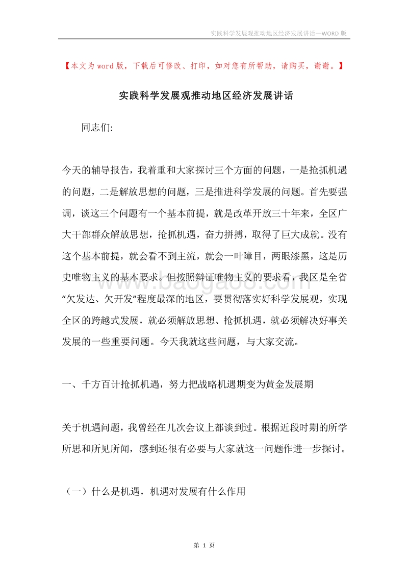 实践科学发展观推动地区经济发展讲话.docx_第1页