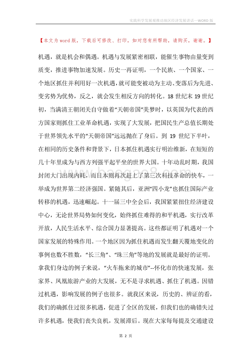 实践科学发展观推动地区经济发展讲话.docx_第2页