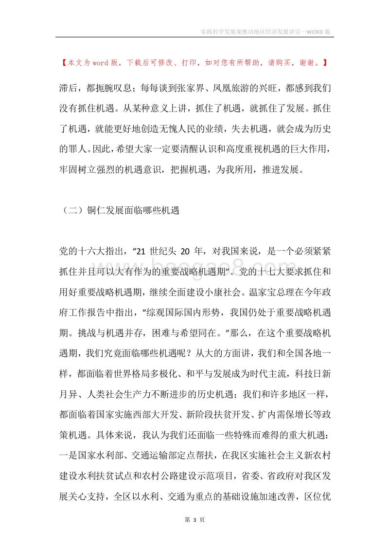 实践科学发展观推动地区经济发展讲话.docx_第3页