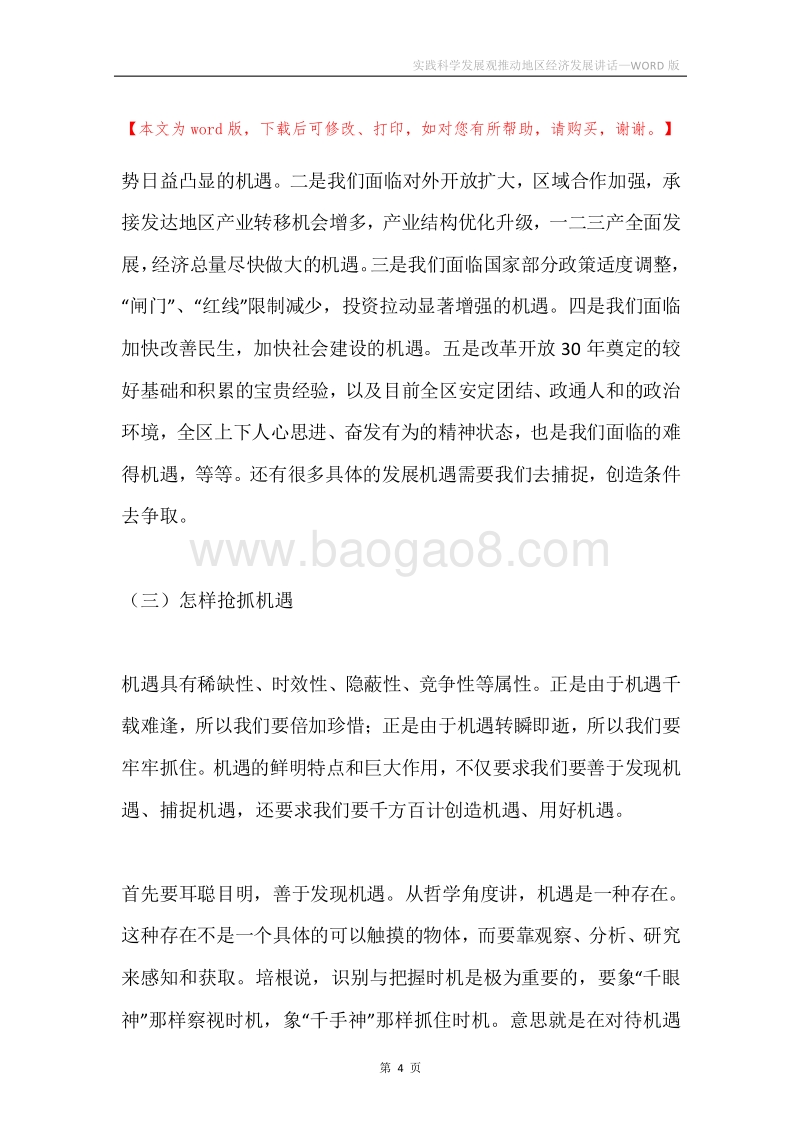 实践科学发展观推动地区经济发展讲话.docx_第4页