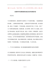 实践科学发展观推动地区经济发展讲话.docx
