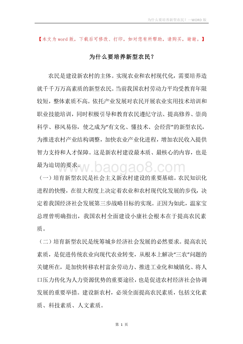 为什么要培养新型农民？.docx_第1页