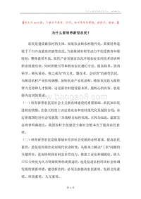 为什么要培养新型农民？.docx