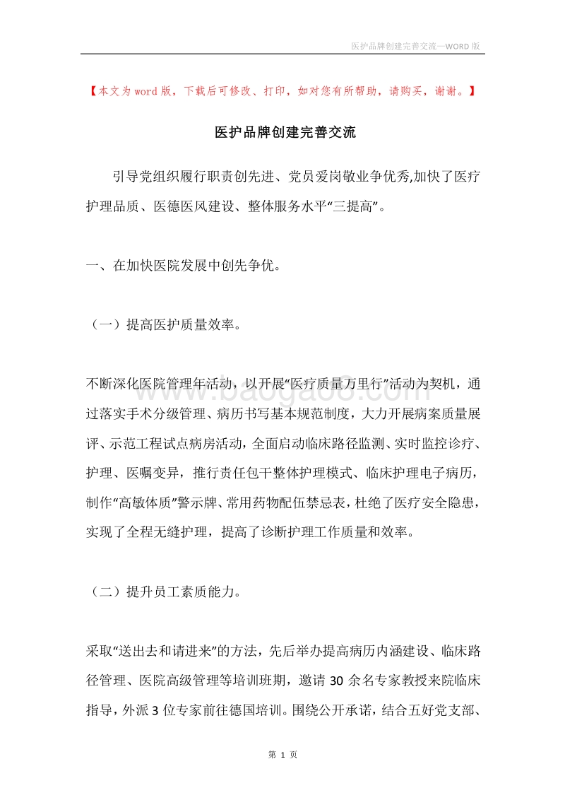 医护品牌创建完善交流.docx_第1页