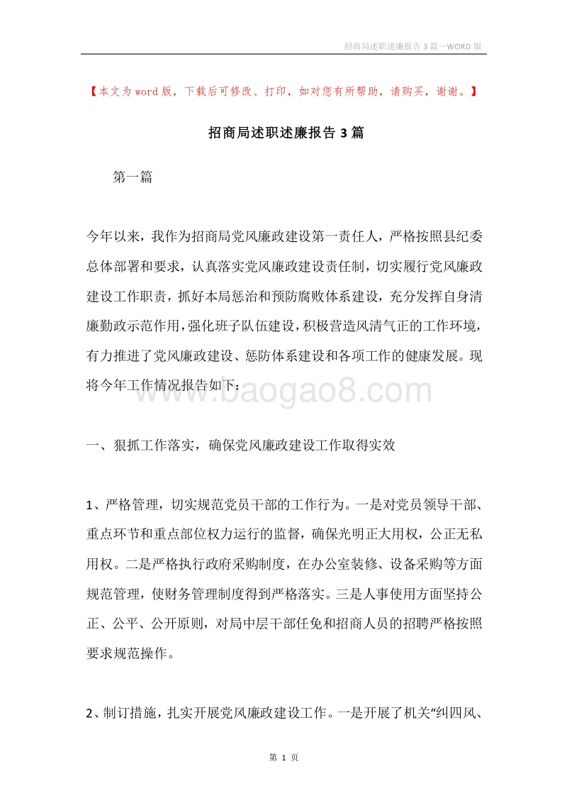 招商局述职述廉报告3篇.docx_第1页
