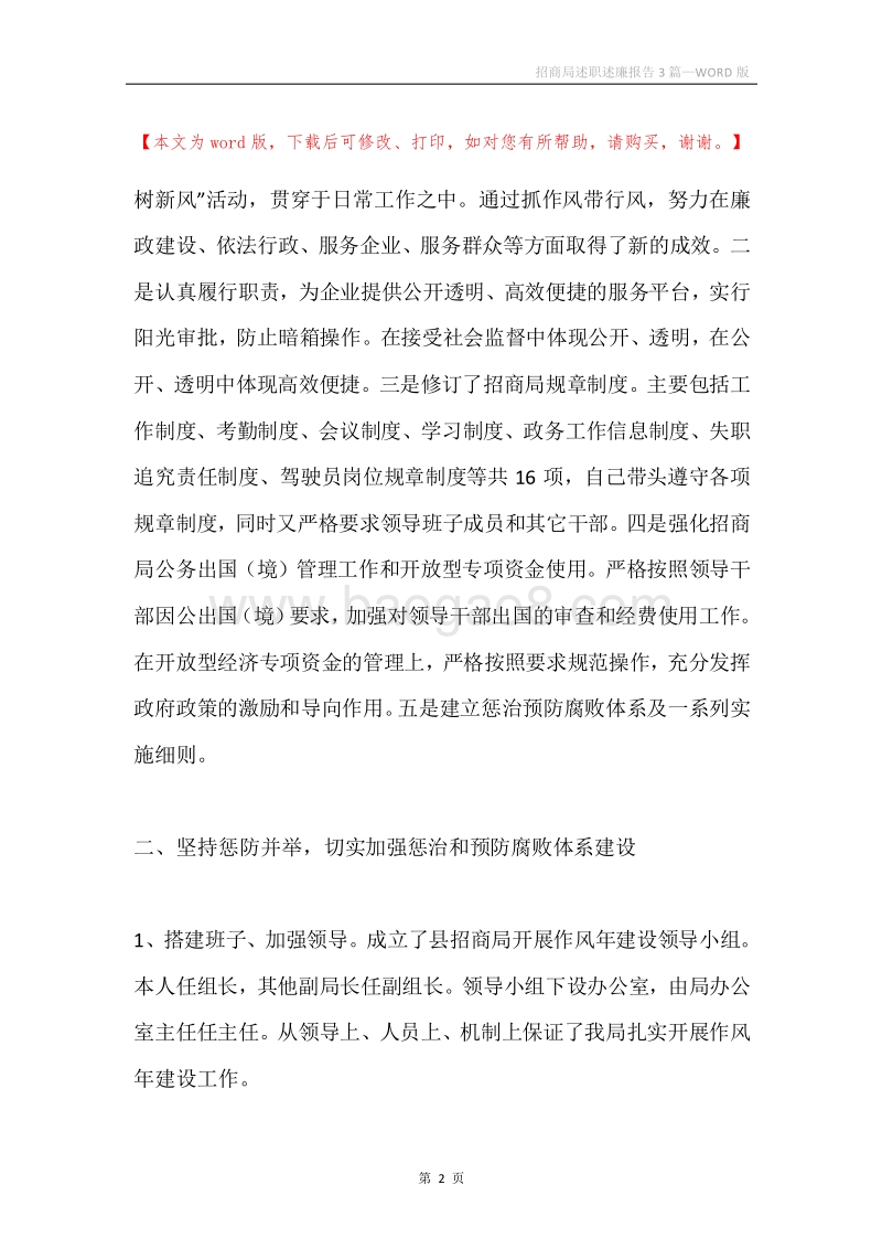 招商局述职述廉报告3篇.docx_第2页