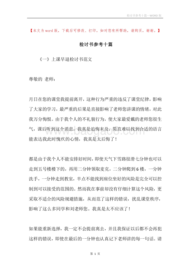 检讨书参考十篇.docx_第1页