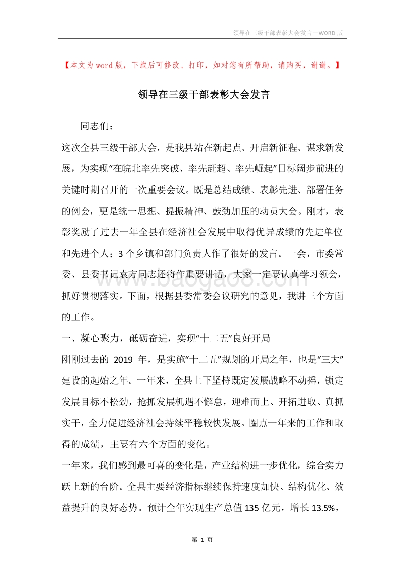 领导在三级干部表彰大会发言.docx_第1页