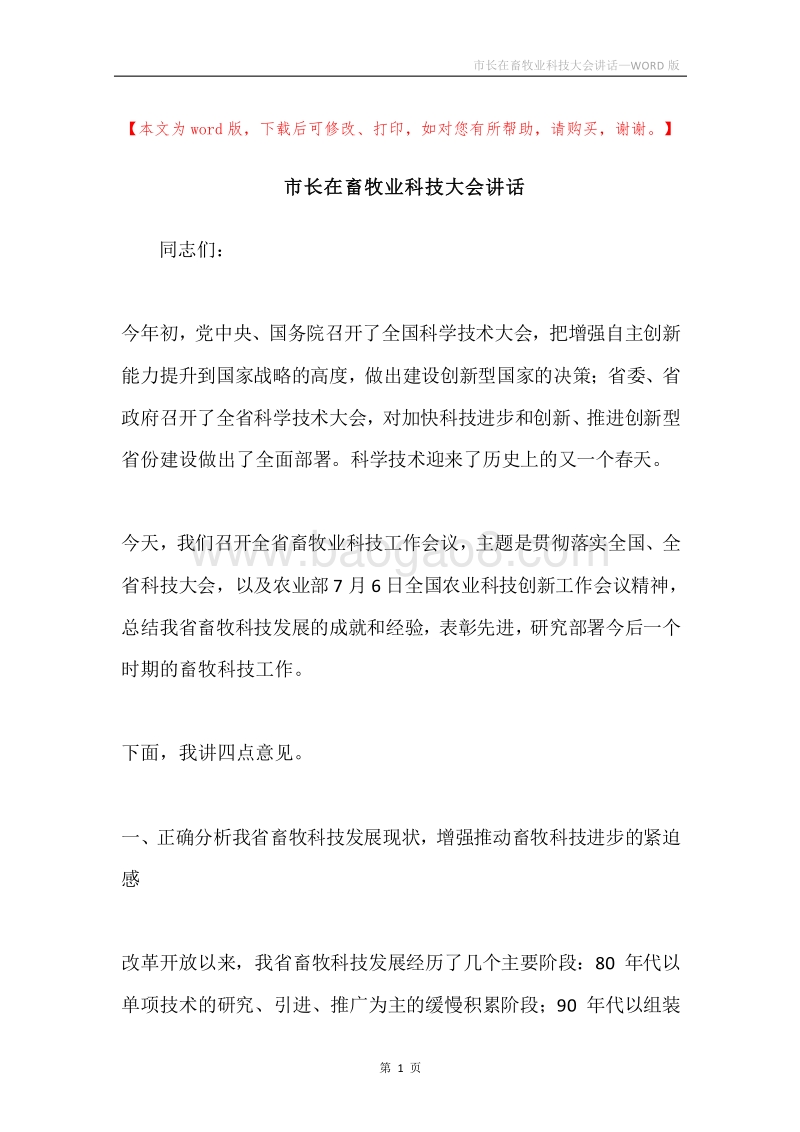市长在畜牧业科技大会讲话.docx_第1页