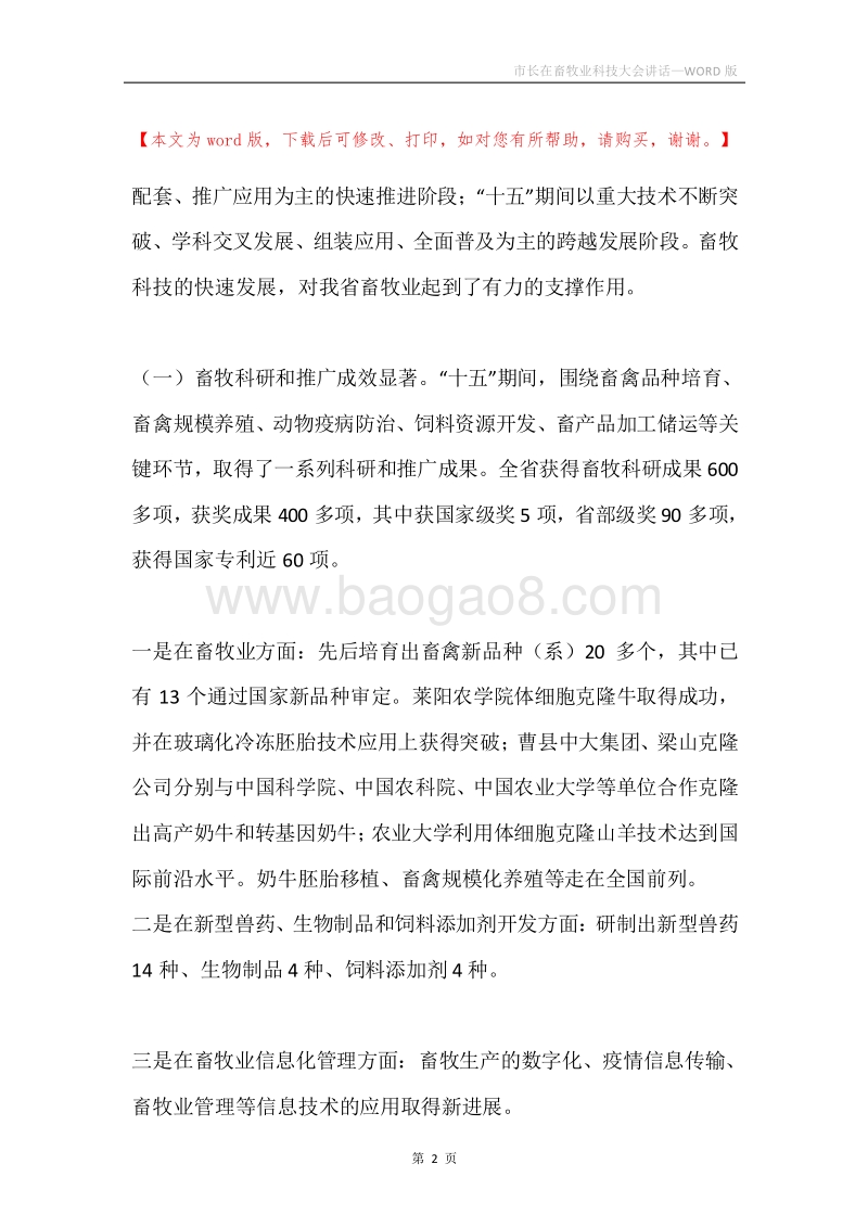 市长在畜牧业科技大会讲话.docx_第2页