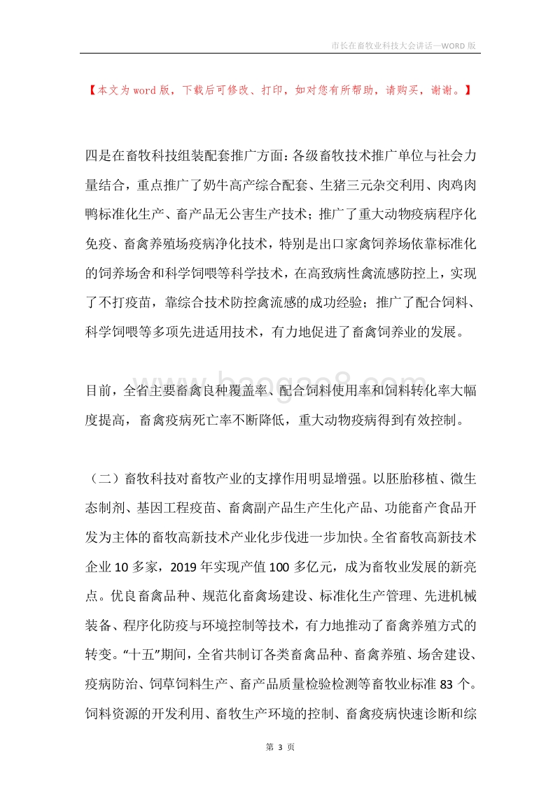 市长在畜牧业科技大会讲话.docx_第3页