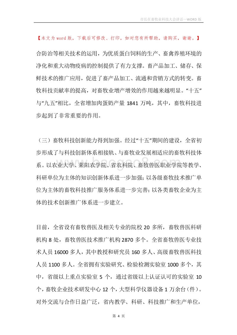 市长在畜牧业科技大会讲话.docx_第4页
