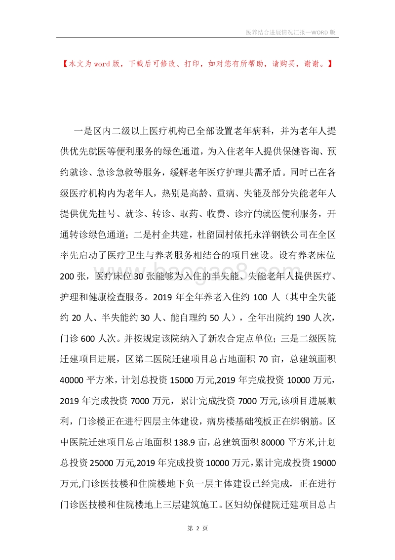 医养结合进展情况汇报.docx_第2页