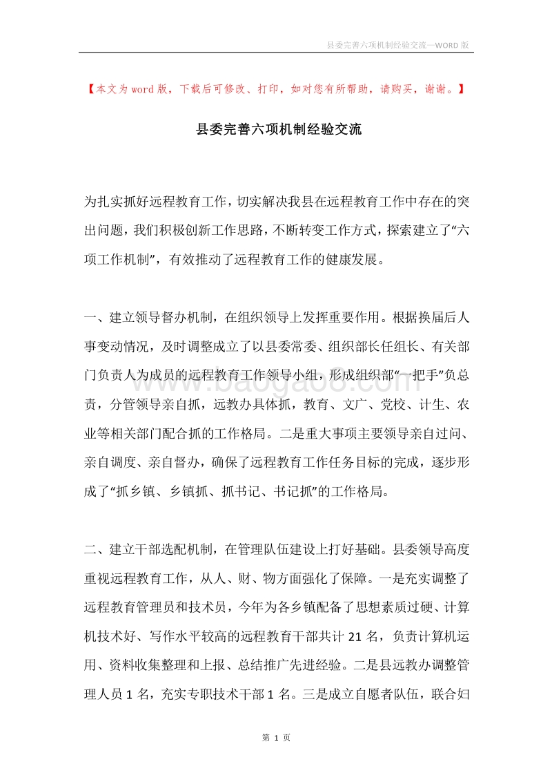 县委完善六项机制经验交流.docx_第1页