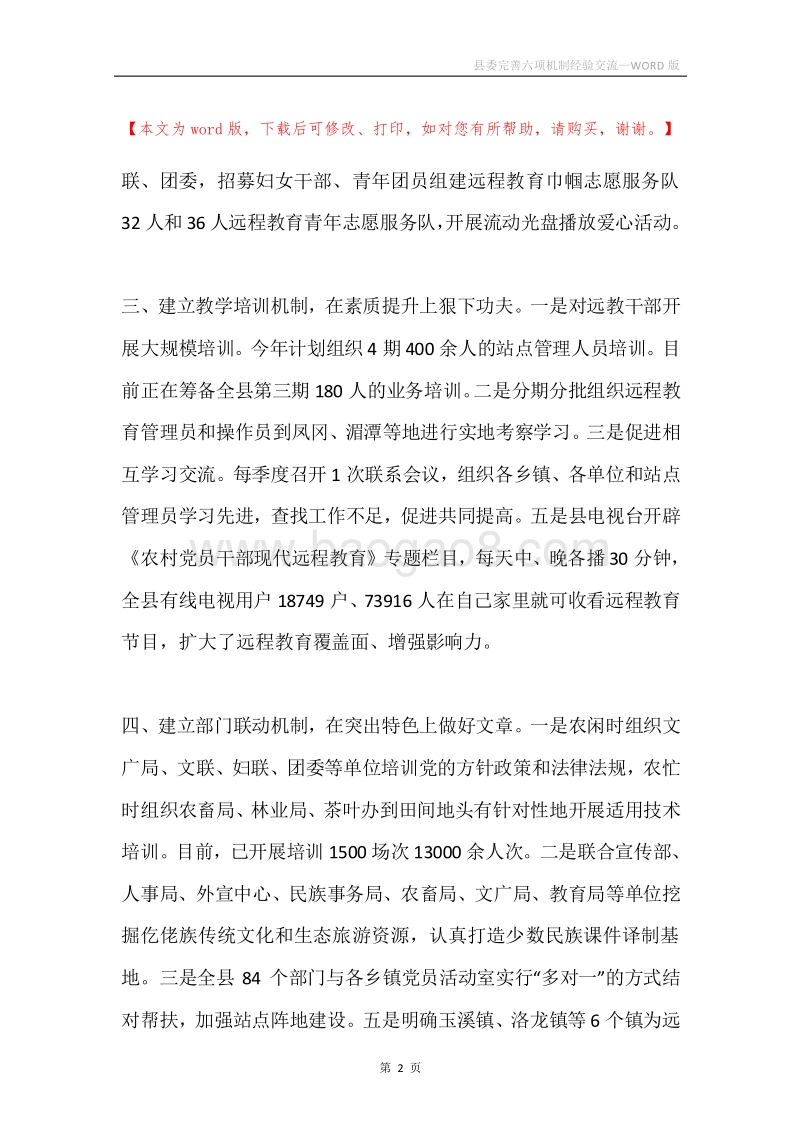 县委完善六项机制经验交流.docx_第2页