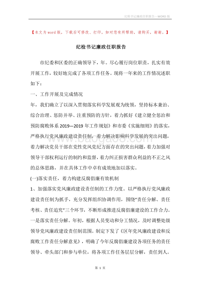 纪检书记廉政任职报告.docx_第1页