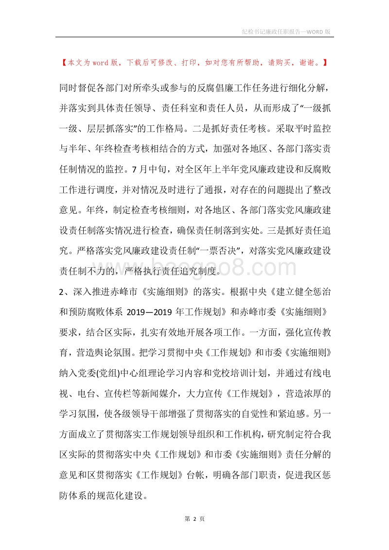 纪检书记廉政任职报告.docx_第2页