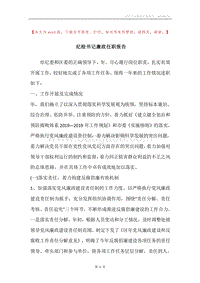 纪检书记廉政任职报告.docx
