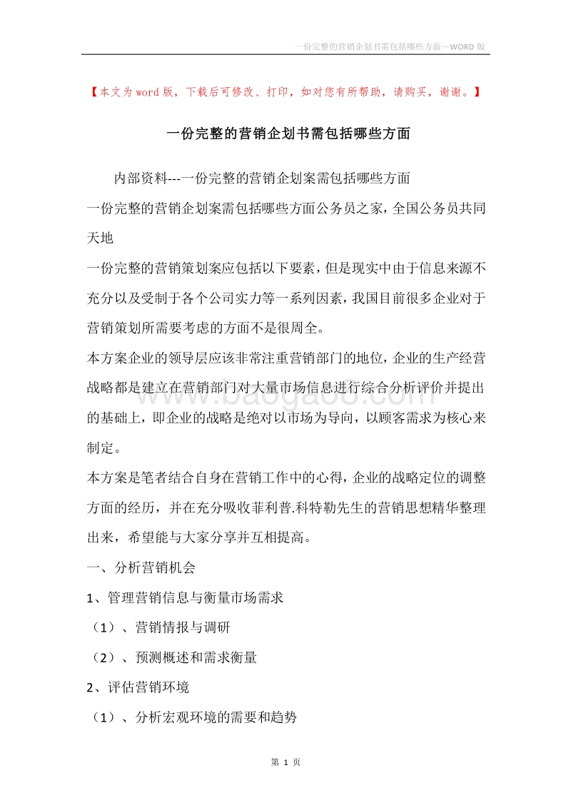 一份完整的营销企划书需包括哪些方面.docx_第1页