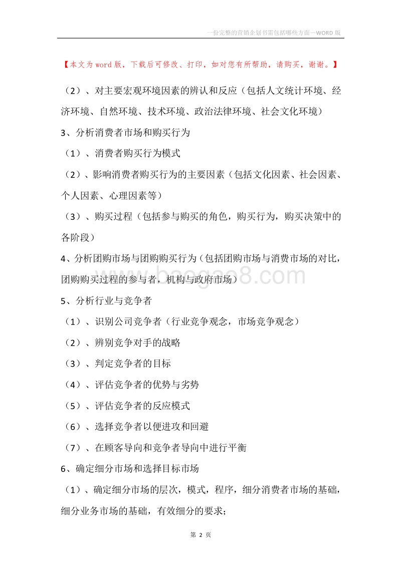 一份完整的营销企划书需包括哪些方面.docx_第2页