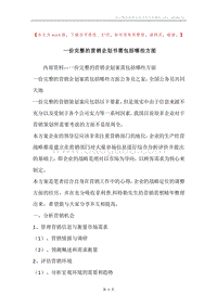 一份完整的营销企划书需包括哪些方面.docx