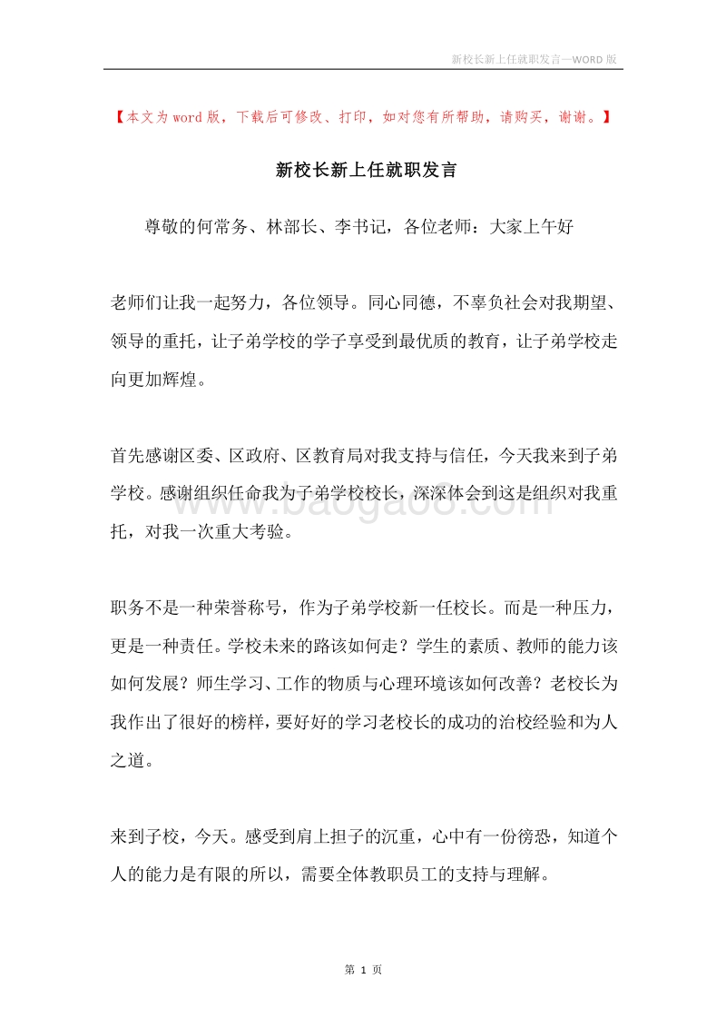 新校长新上任就职发言.docx_第1页