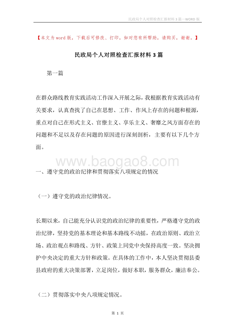 民政局个人对照检查汇报材料3篇.docx_第1页