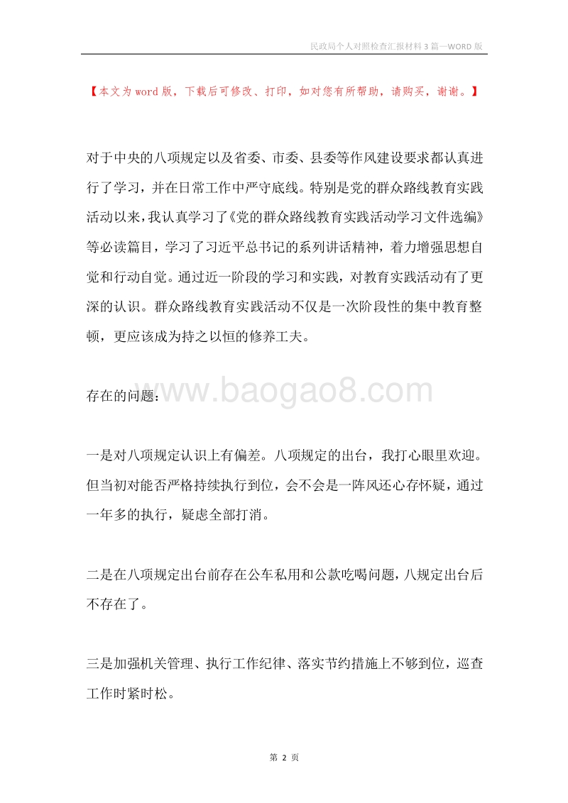 民政局个人对照检查汇报材料3篇.docx_第2页