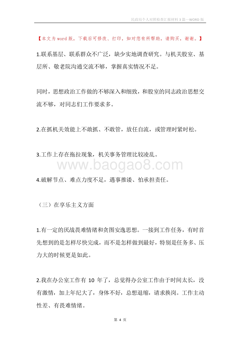 民政局个人对照检查汇报材料3篇.docx_第4页