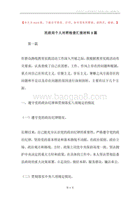 民政局个人对照检查汇报材料3篇.docx