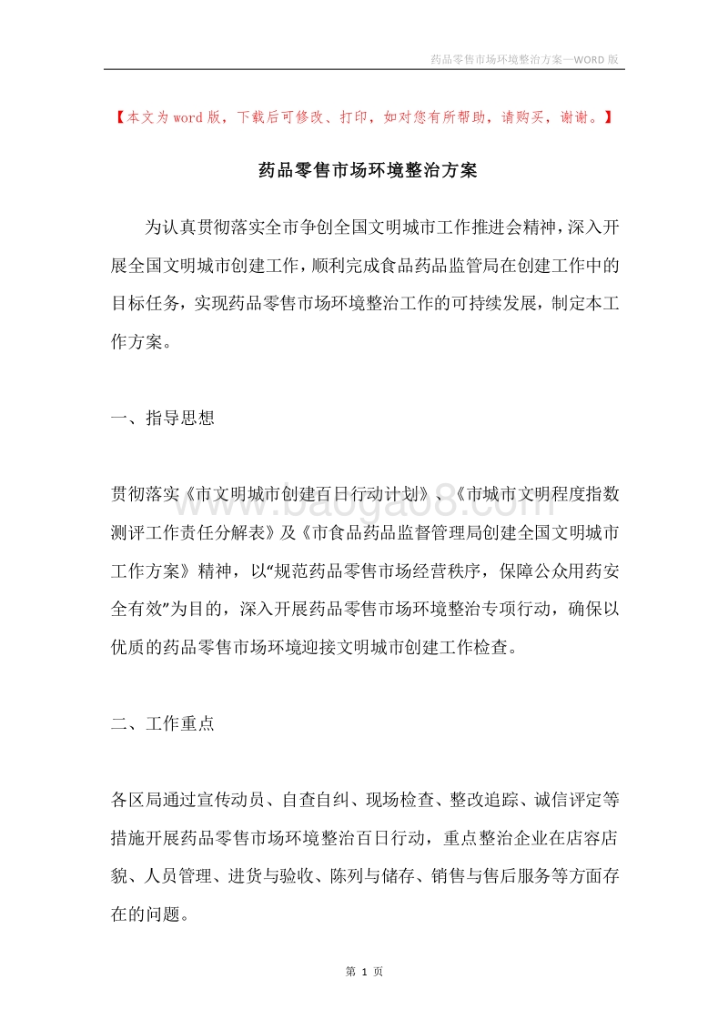 药品零售市场环境整治方案.docx_第1页