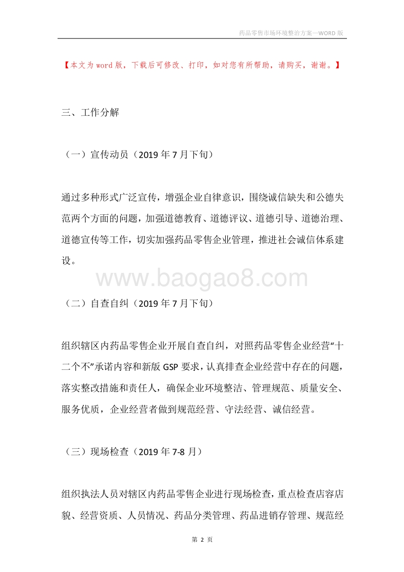 药品零售市场环境整治方案.docx_第2页