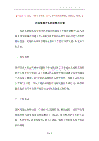 药品零售市场环境整治方案.docx