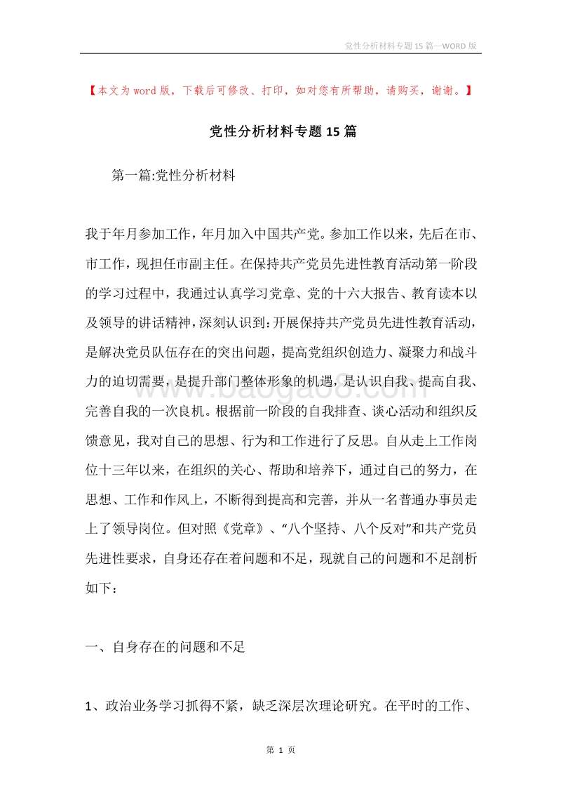 党性分析材料专题15篇.docx_第1页