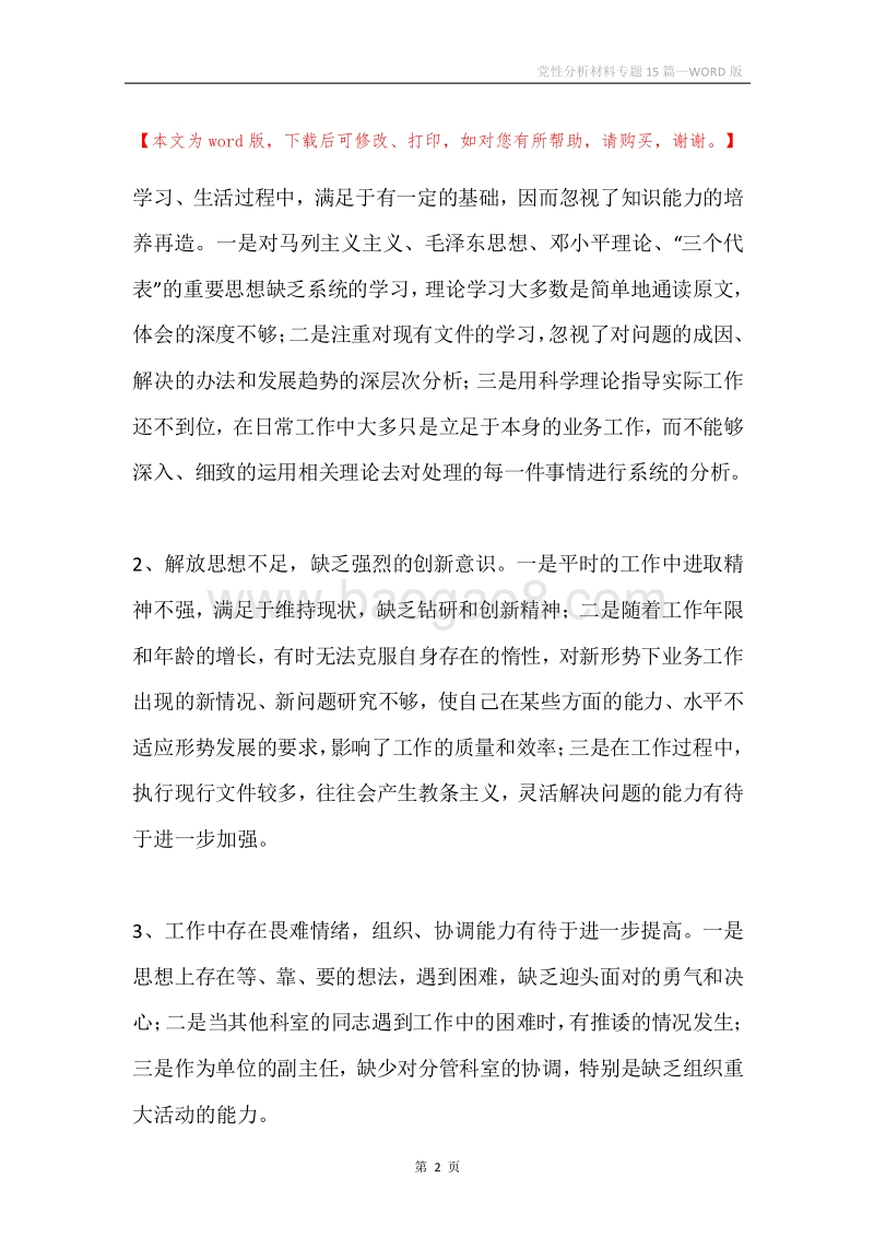 党性分析材料专题15篇.docx_第2页