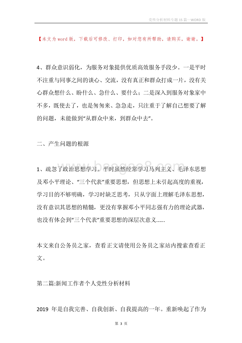 党性分析材料专题15篇.docx_第3页