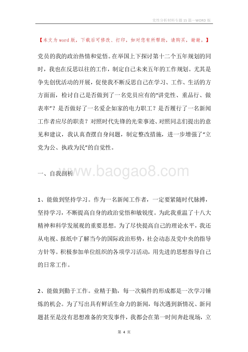 党性分析材料专题15篇.docx_第4页