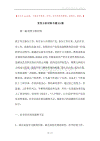 党性分析材料专题15篇.docx