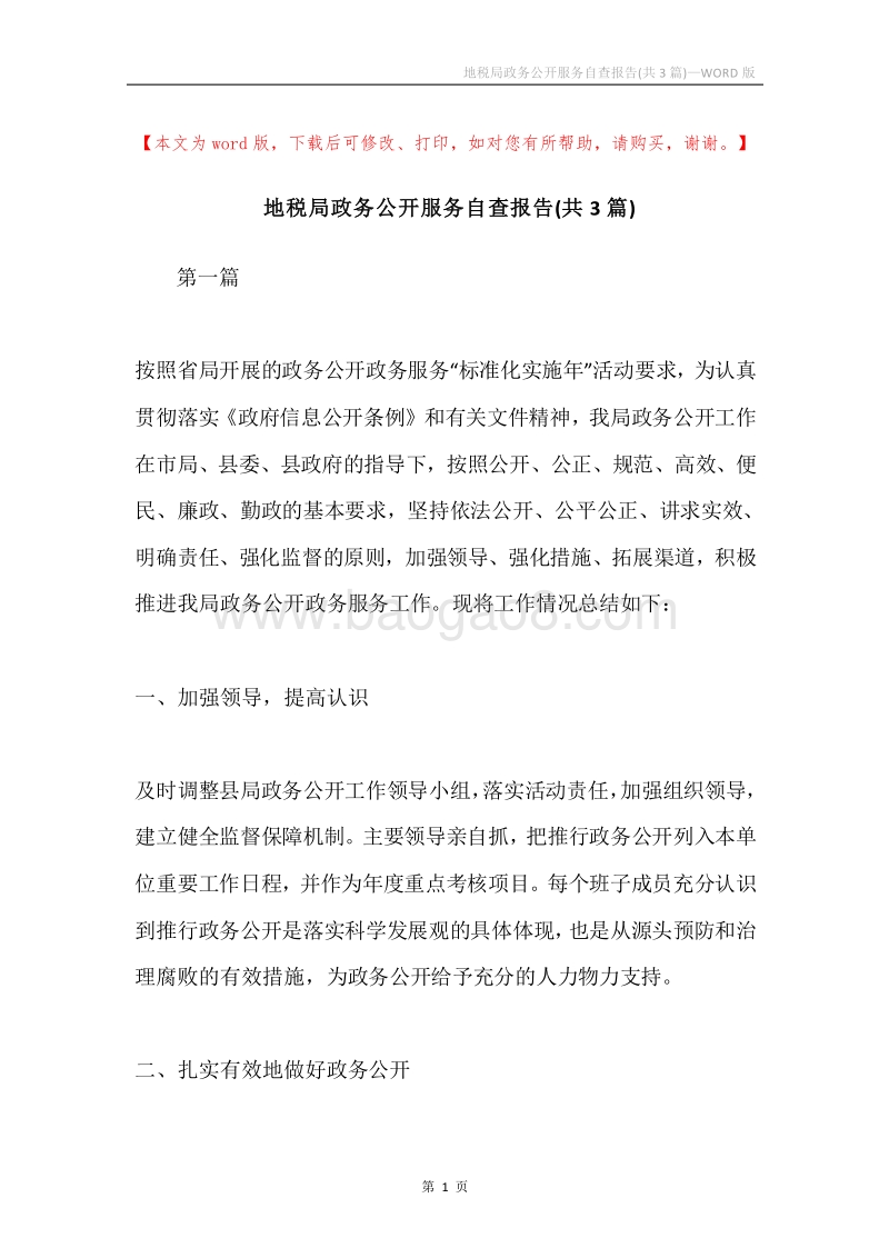 地税局政务公开服务自查报告(共3篇).docx_第1页