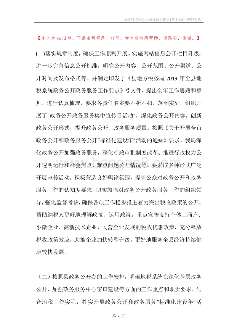 地税局政务公开服务自查报告(共3篇).docx_第2页