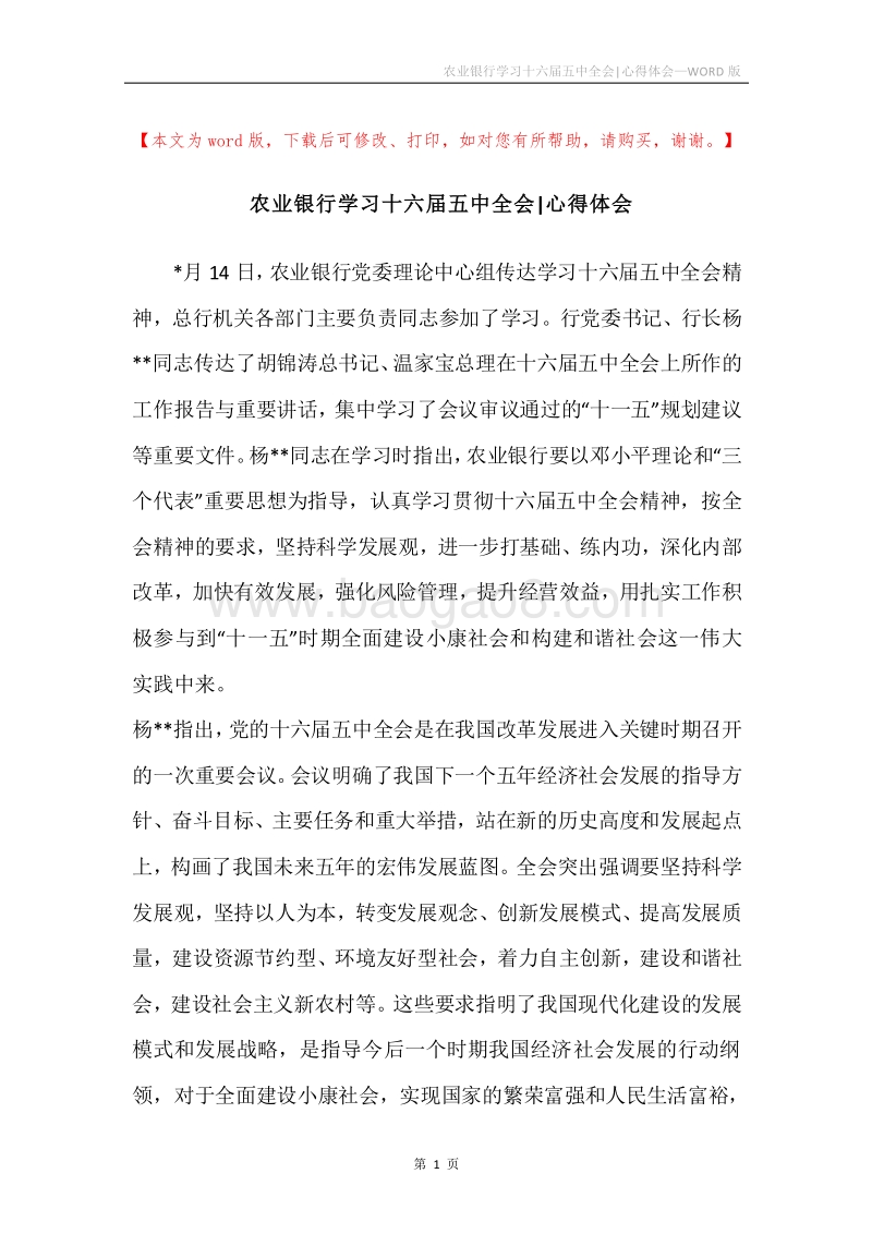 农业银行学习十六届五中全会-心得体会.docx_第1页